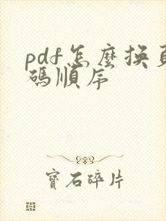 pdf怎么换页码顺序