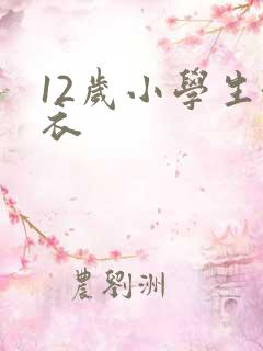 12岁小学生泳衣