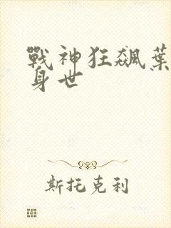 战神狂飙叶无缺身世