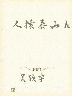 人猿泰山 h版
