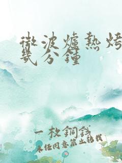 微波炉热烤鸡要几分钟