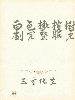 白色橄榄树电视剧完整版免费观看2023