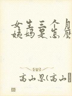 女生三个月没来姨妈是怎么回事