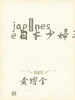 japαnese日本少妇丰满