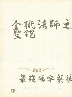 全职法师之光系圣铠