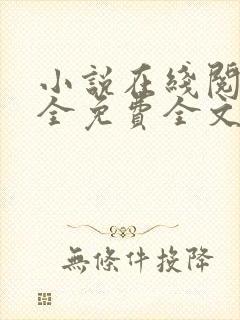 小说在线阅读大全免费全文