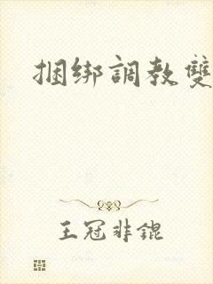 捆绑调教双性