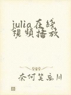 julia在线视频播放