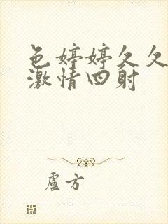 色婷婷久久综合激情四射