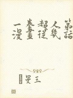 一拳超人第三季漫画从几话开始看