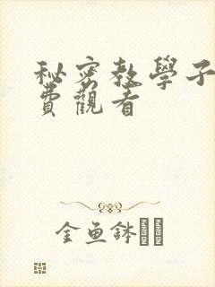 秘密教学子豪免费观看