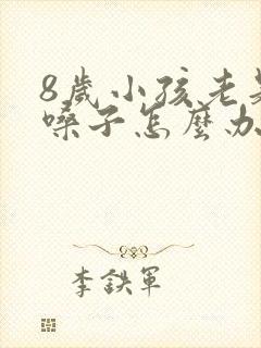 8岁小孩老是清嗓子怎么办