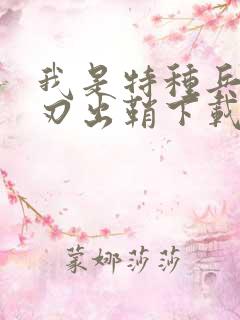 我是特种兵之利刃出鞘下载