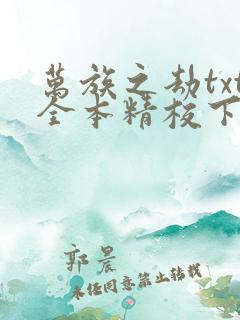 万族之劫txt全本精校下载
