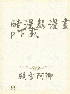 酷漫熊漫画app下载