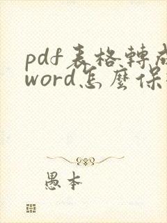 pdf表格转成word怎么保持原来的格式