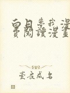 白日梦我漫画免费阅读漫画