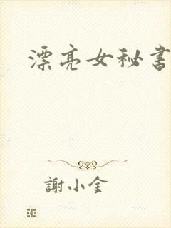 漂亮女秘书韩国