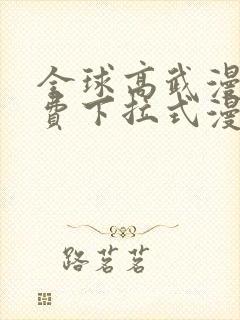 全球高武漫画免费下拉式漫画