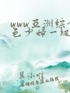 www亚洲综合色少妇一级av