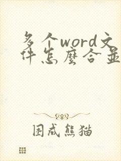 多个word文件怎么合并成一个pdf