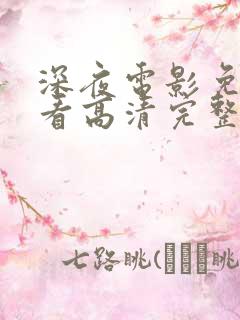 深夜电影免费观看高清完整版在线