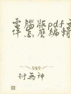 电脑版pdf文件怎么编辑