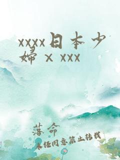 xxxx日本少妇ⅹxxx