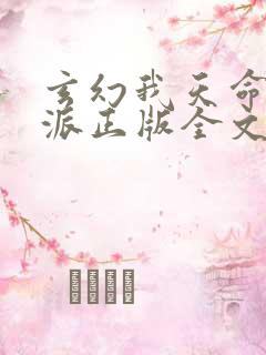 玄幻我天命大反派正版全文下载
