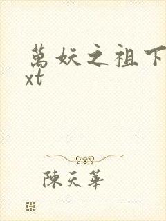 万妖之祖下载txt