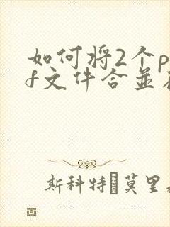 如何将2个pdf文件合并在一起