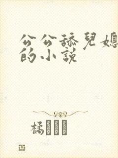 公公舔儿媳下面的小说
