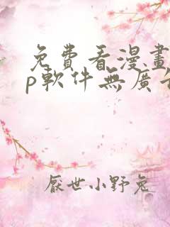 免费看漫画app软件无广告