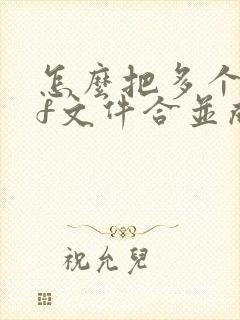 怎么把多个pdf文件合并成一个