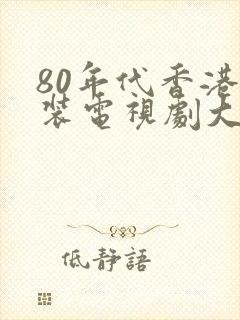 80年代香港古装电视剧大全