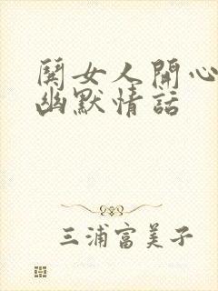哄女人开心的话幽默情话