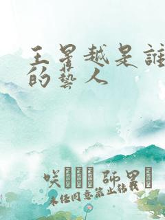王星越是谁旗下的艺人