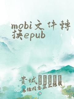 mobi文件转换epub