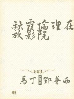 秋霞伦理在线播放影院