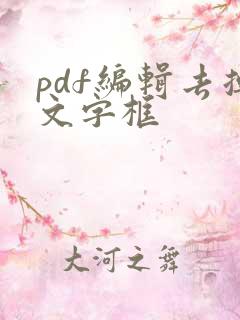 pdf编辑去掉文字框