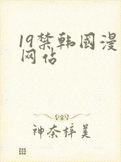 19禁韩国漫画网站