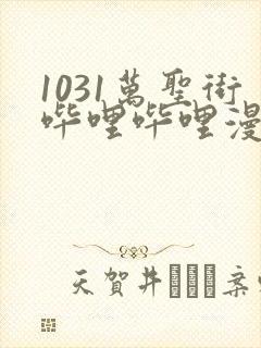 1031万圣街哔哩哔哩漫画
