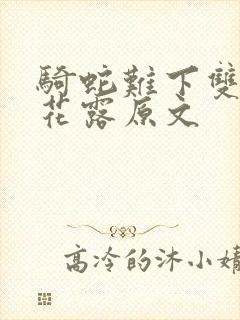 骑蛇难下双金银花露原文