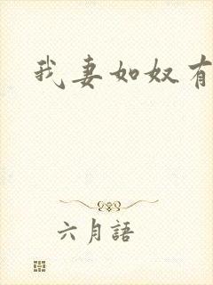 我妻如奴有声