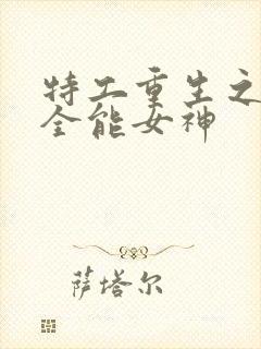 特工重生之快穿全能女神