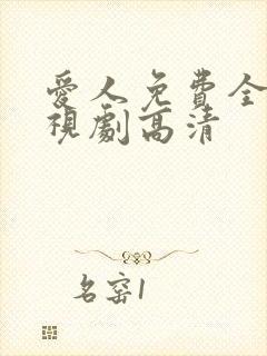 爱人免费全集电视剧高清
