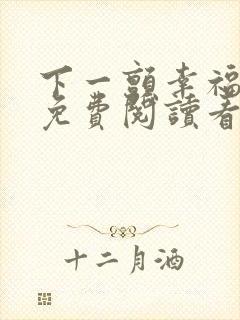 下一颤幸福漫画免费阅读看漫画