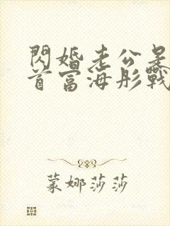 闪婚老公是千亿首富海彤战