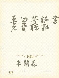 单田芳评书大全免费听郭