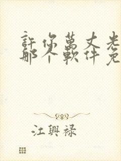 许你万丈光芒好那个软件免费阅读